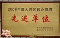 红发乳交2008年度先进校